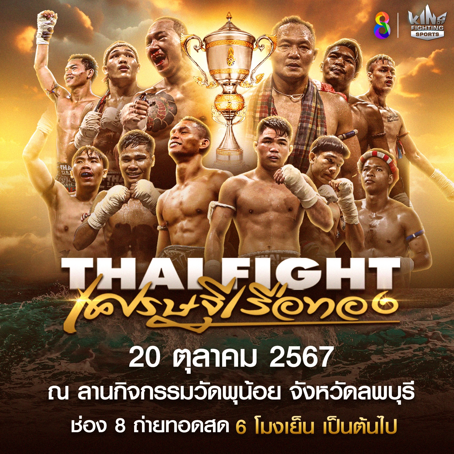 “ช่อง 8” เชิญชมมวยสดดัง!  ชิงถ้วยพระราชทานฯ ในรายการพิเศษ “THAI FIGHT เศรษฐีเรือนทอง